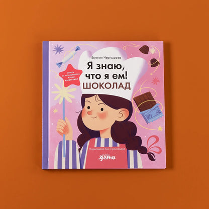 Я знаю, что я ем. Шоколад