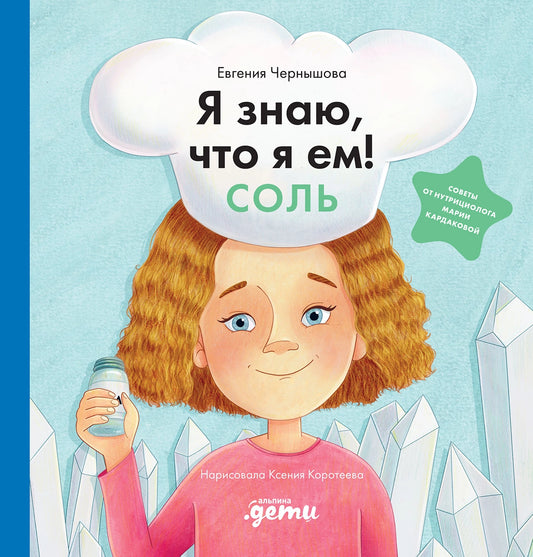 Я знаю, что я ем. Соль