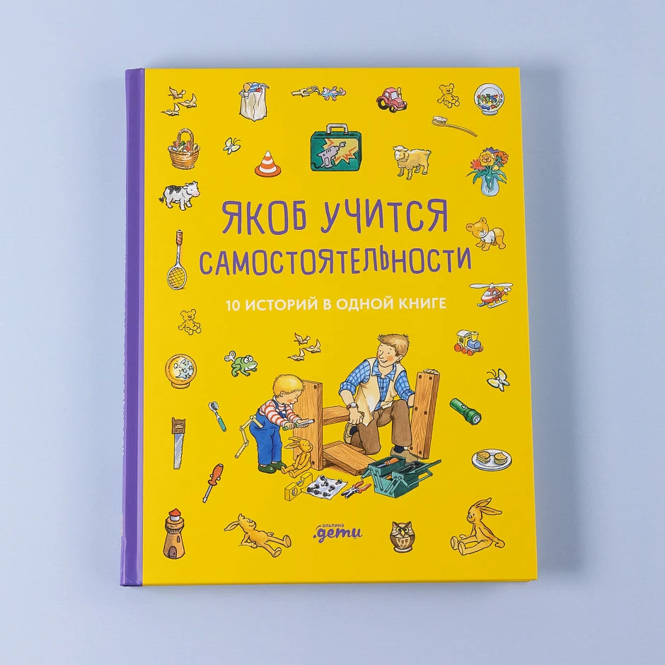 Якоб учится самостоятельности. 10 историй в одной книге