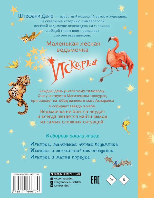 Искорка. Большая книга приключений
