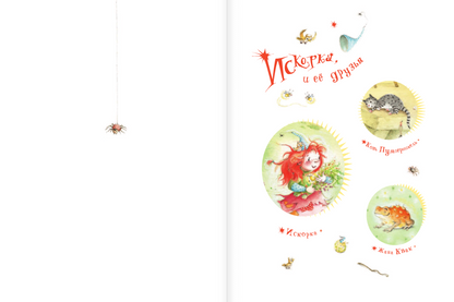 Искорка. Большая книга приключений