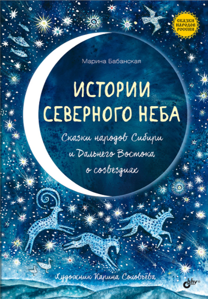 Истории северного неба. Сказки народов Сибири и Дальнего Востока о созвездиях