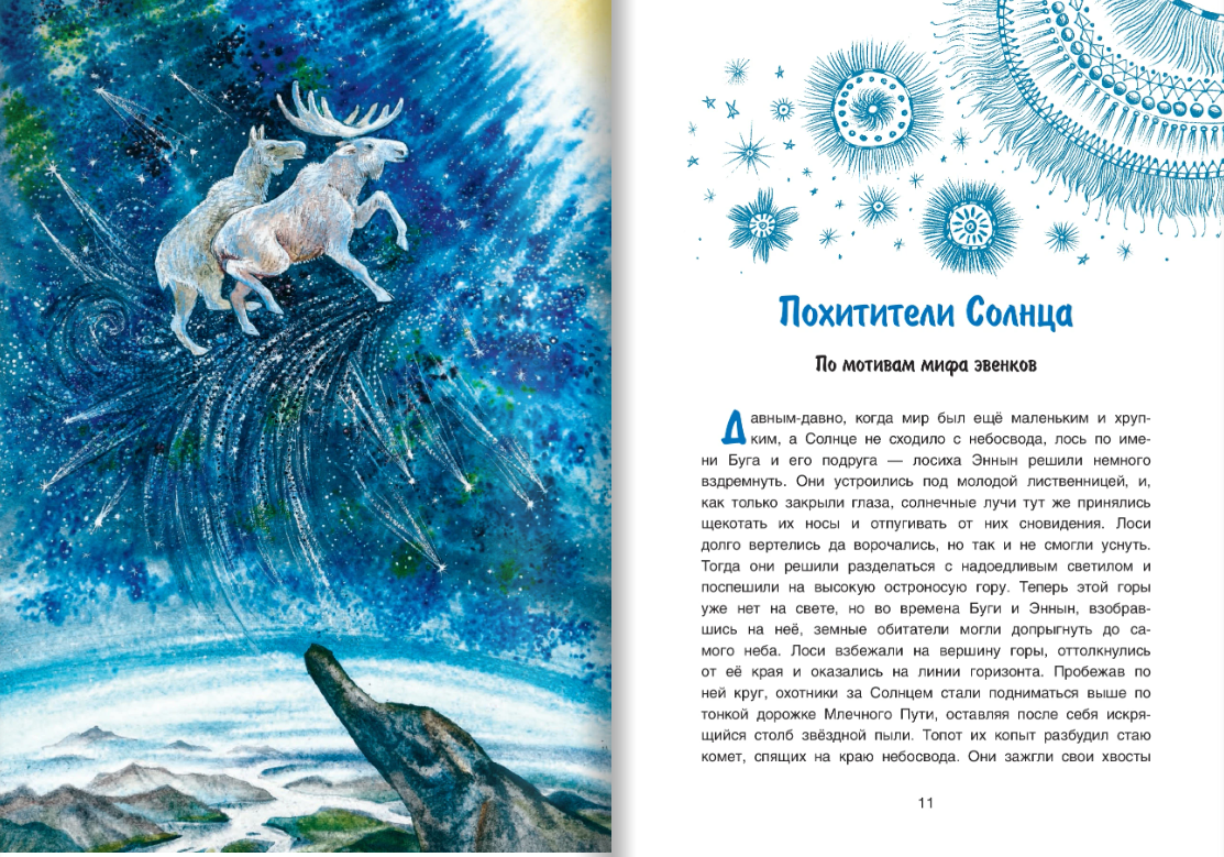 Истории северного неба. Сказки народов Сибири и Дальнего Востока о созвездиях