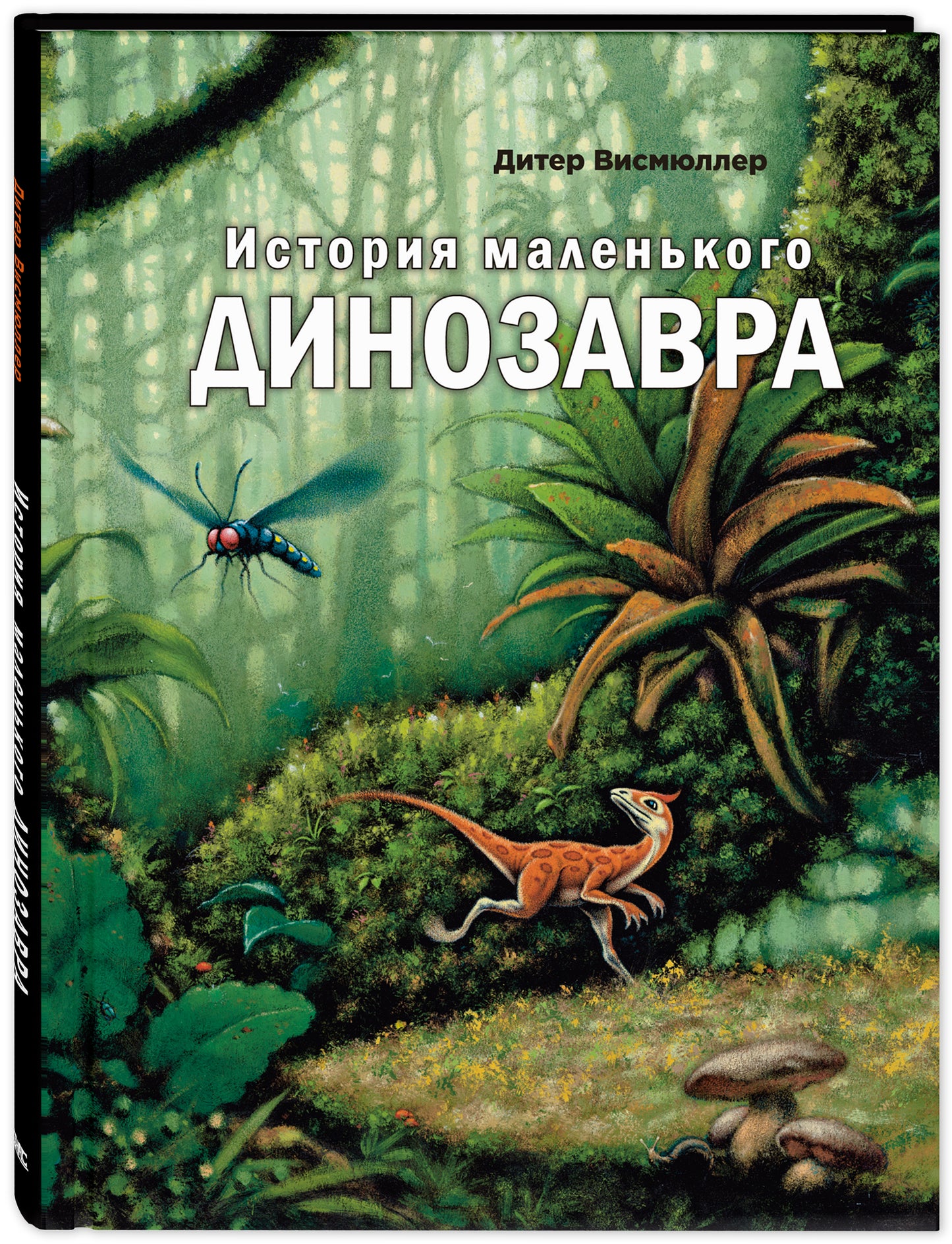 История маленького динозавра
