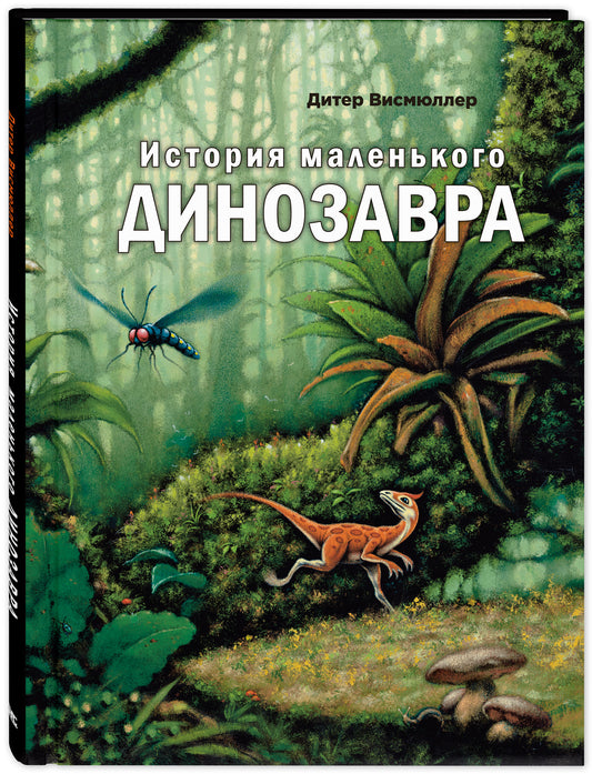 История маленького динозавра