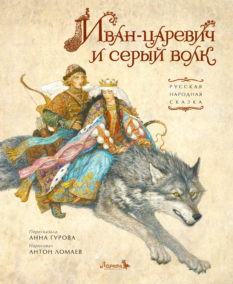 Иван-царевич и серый волк