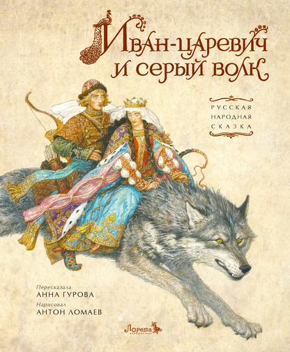 Иван-царевич и серый волк