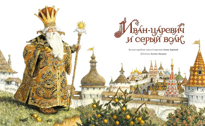 Иван-царевич и серый волк