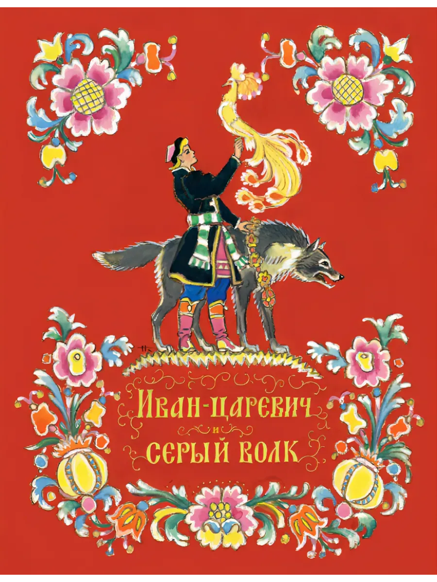 Иван-царевич и серый волк