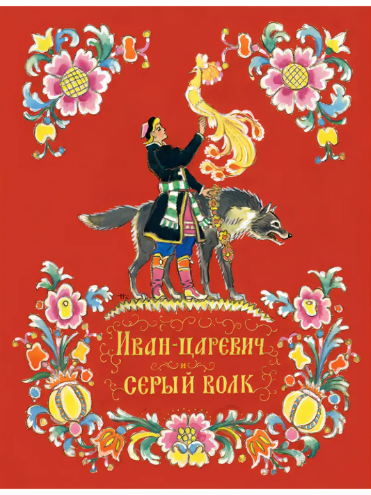 Иван-царевич и серый волк