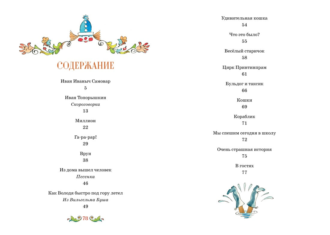 Иван Иваныч Самовар