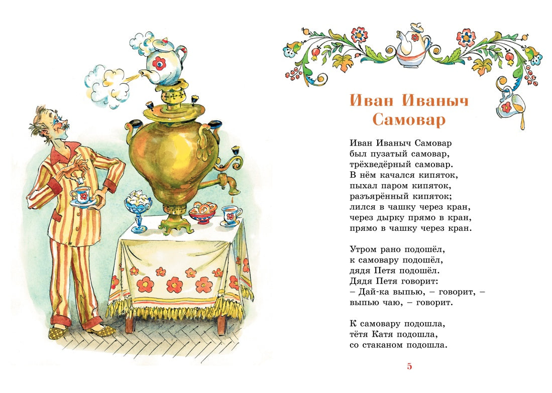 Иван Иваныч Самовар