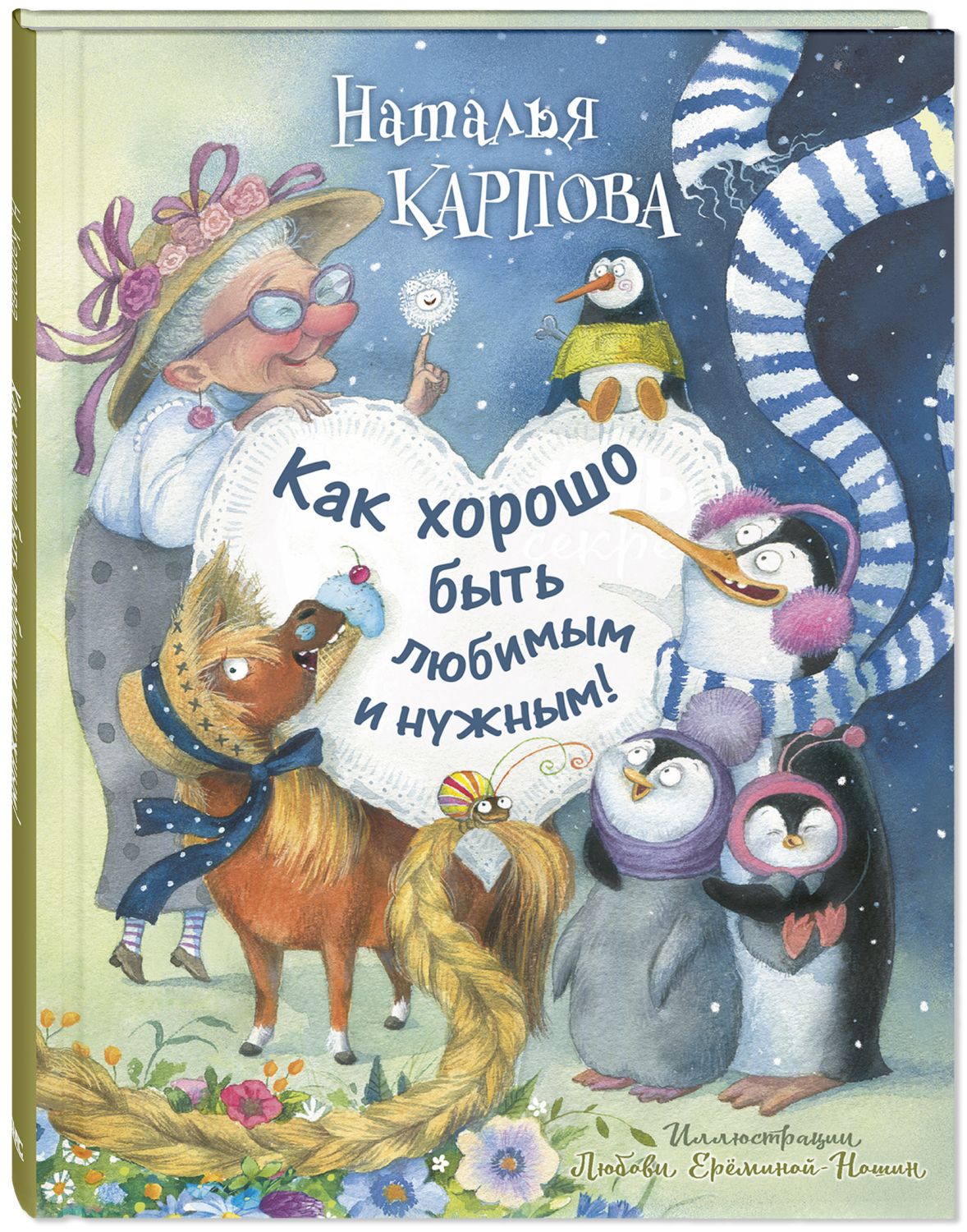 Как хорошо быть любимым и нужным!