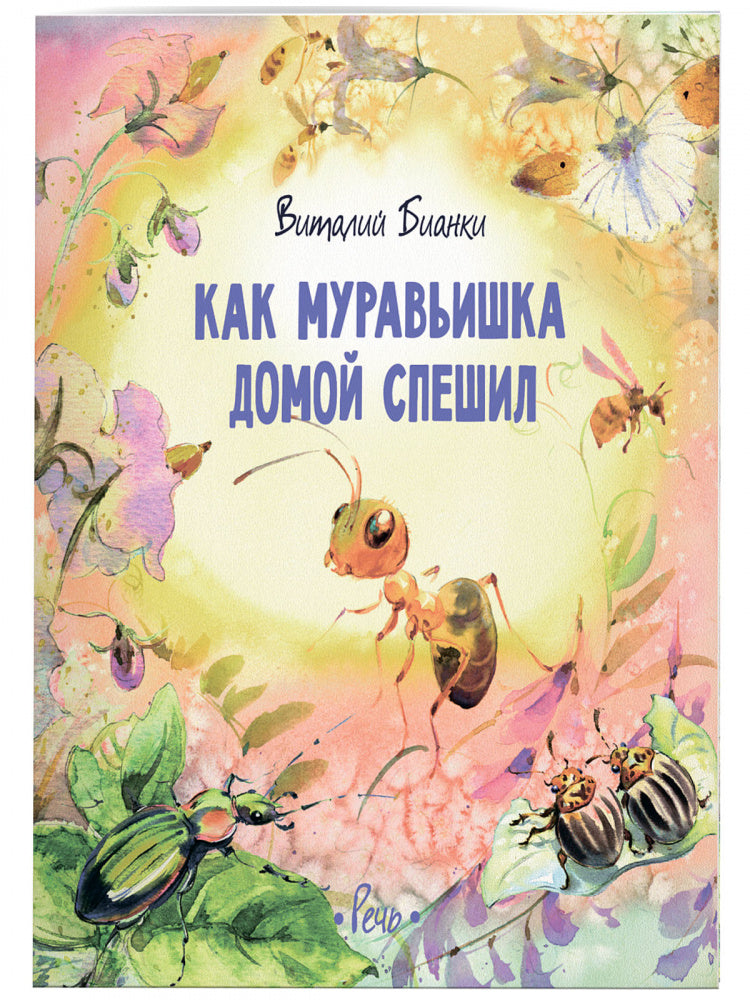 Как муравьишка домой спешил