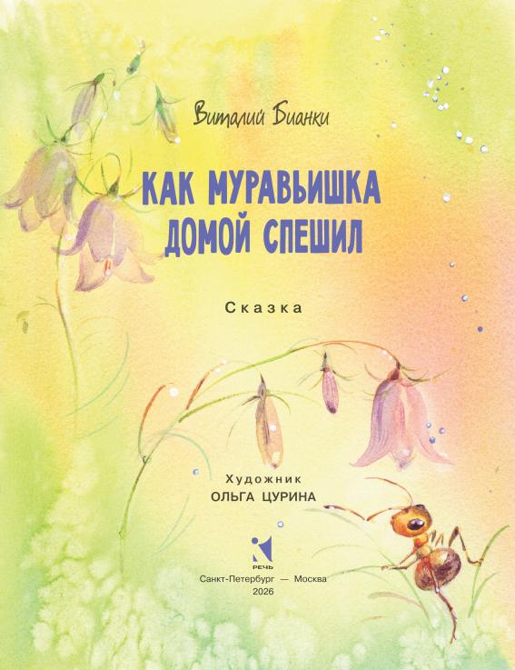 Как муравьишка домой спешил
