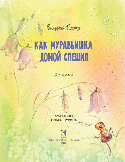 Как муравьишка домой спешил