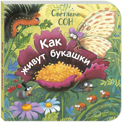 Как живут букашки