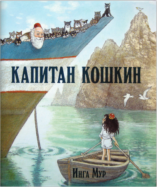 Капитан Кошкин
