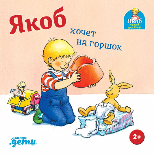 [картонная книга] Якоб хочет на горшок