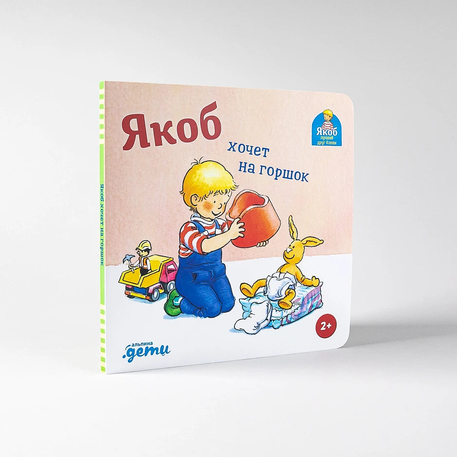 [картонная книга] Якоб хочет на горшок