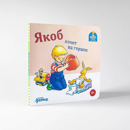 [картонная книга] Якоб хочет на горшок
