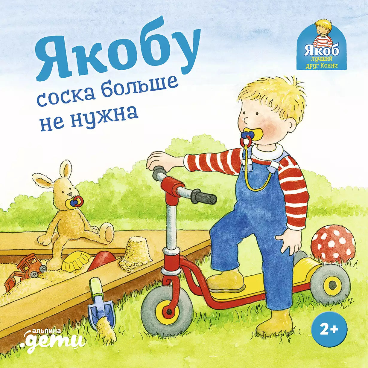 [картонная книга] Якобу соска больше не нужна