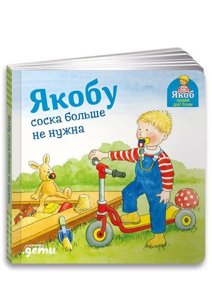 [картонная книга] Якобу соска больше не нужна
