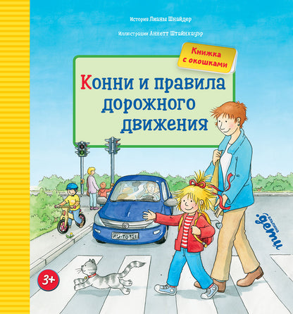 [картонная книга с окошками] Конни и правила дорожного движения