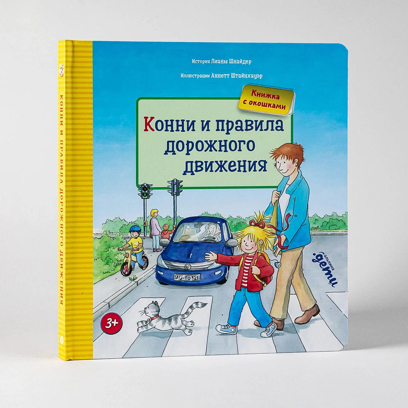 [картонная книга с окошками] Конни и правила дорожного движения