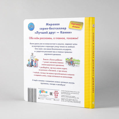[картонная книга с окошками] Конни и правила дорожного движения