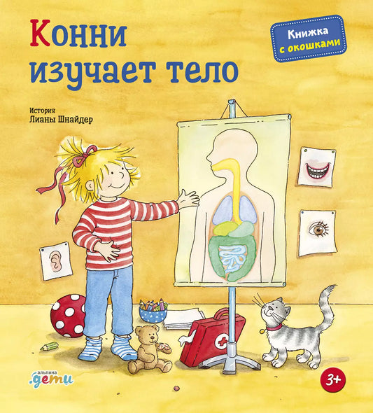 [картонная книга с окошками] Конни изучает тело