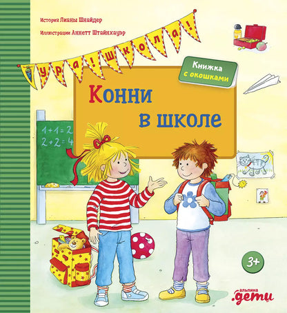[картонная книга с окошками] Конни в школе