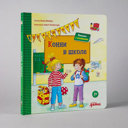 [картонная книга с окошками] Конни в школе