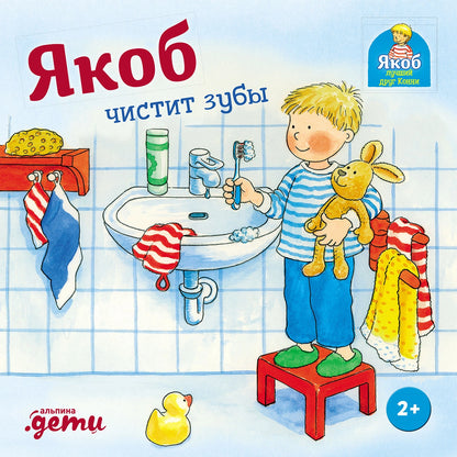 [картонная книга] Якоб чистит зубы