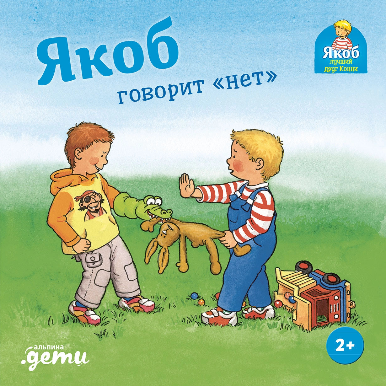 [картонная книга] Якоб говорит "нет"