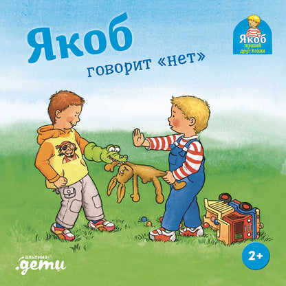 [картонная книга] Якоб говорит "нет"