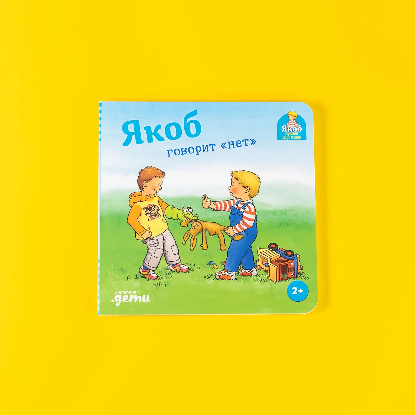 [картонная книга] Якоб говорит "нет"