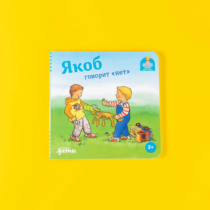 [картонная книга] Якоб говорит "нет"