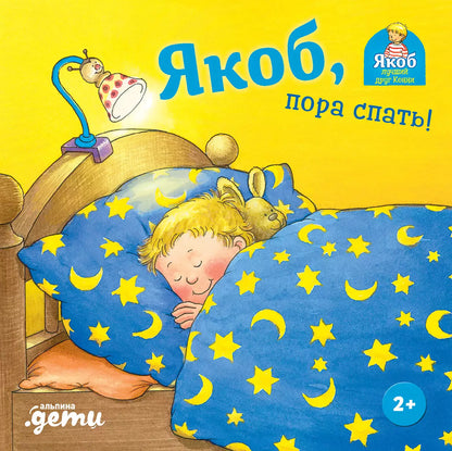 [картонная книга] Якоб, пора спать!