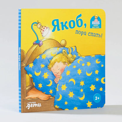 [картонная книга] Якоб, пора спать!