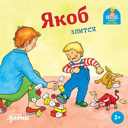 [картонная книга] Якоб злится