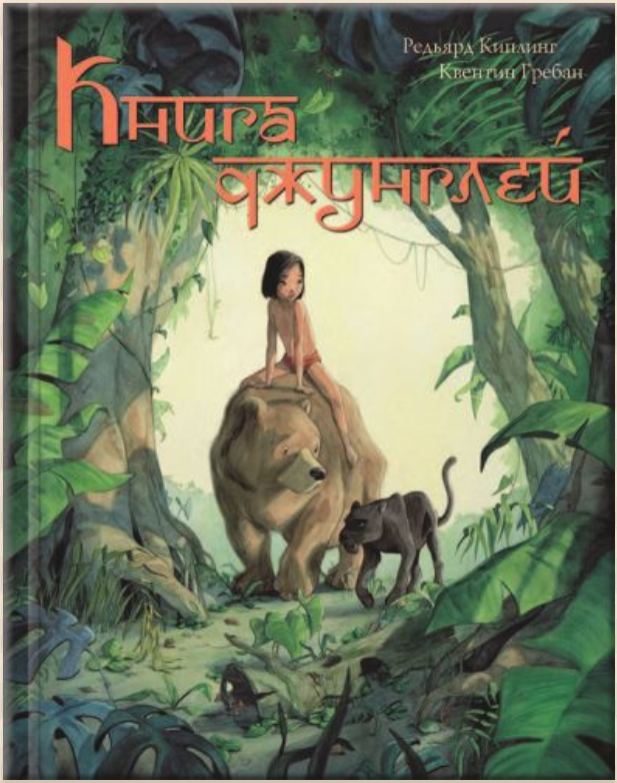 Книга джунглей. История Маугли