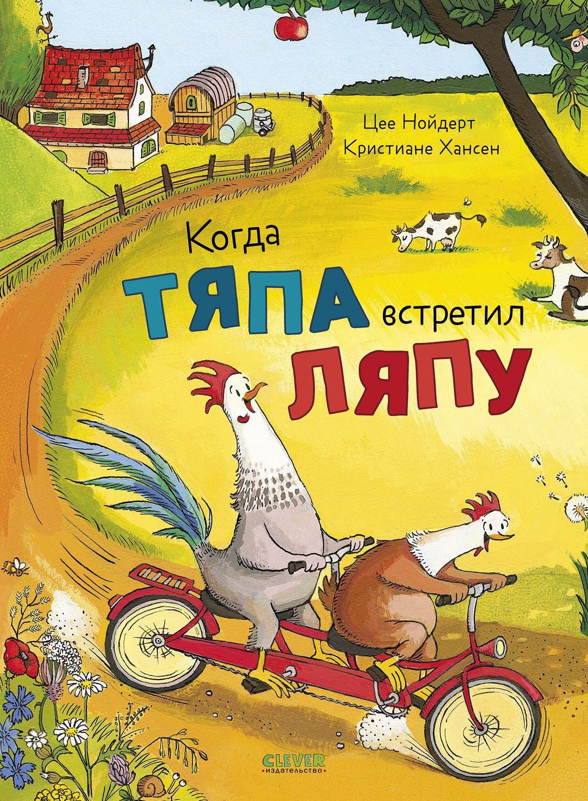 Когда Тяпа встретил Ляпу
