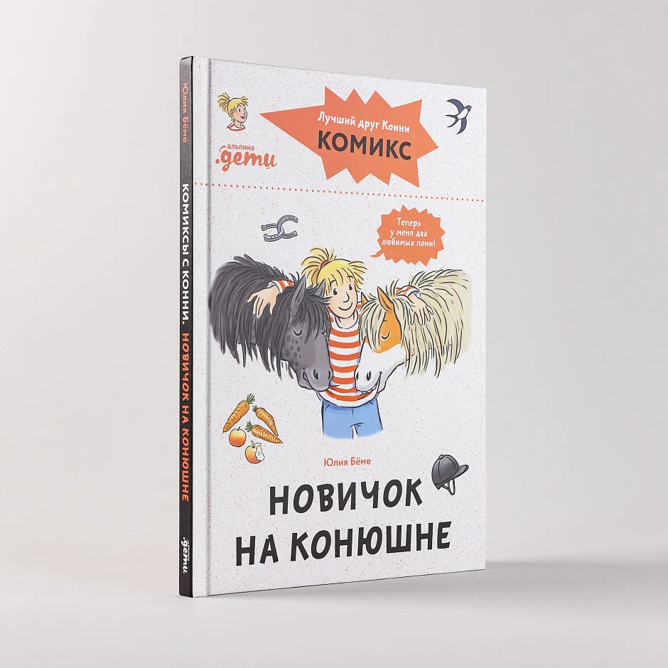 Комиксы с Конни. Новичок на конюшне