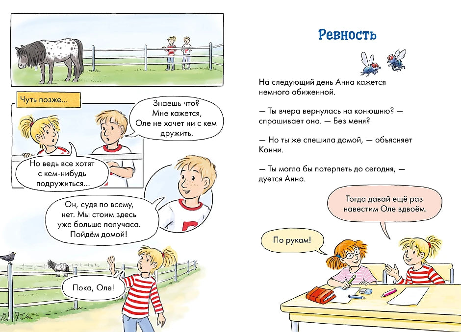 Комиксы с Конни. Новичок на конюшне