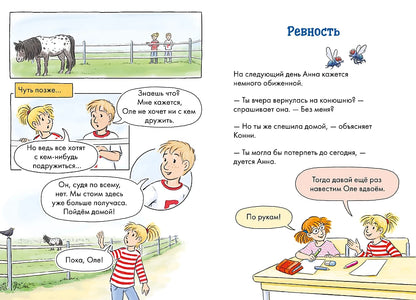 Комиксы с Конни. Новичок на конюшне