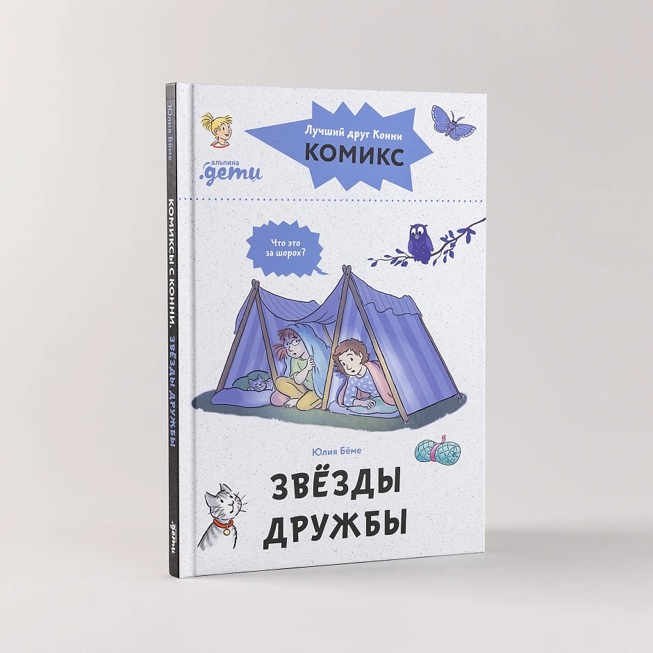 Комиксы с Конни. Звёзды дружбы