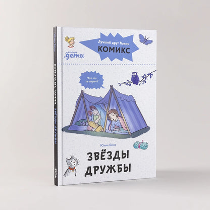 Комиксы с Конни. Звёзды дружбы