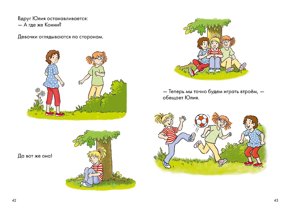 Комиксы с Конни. Звёзды дружбы
