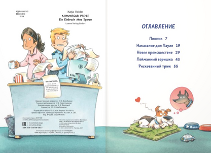 Комиссар Лапа. Происшествие в магазине подарков